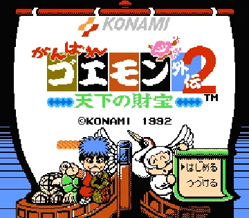 Ganbare Goemon Gaiden 2 - Tenka no Zaihou (Japan) screen shot title